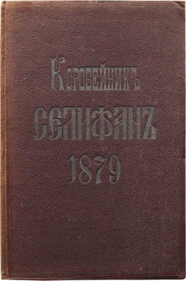 [Собрание В.Г. Лидина]. Пашков И.И. Коробейник Селифан. М., 1879.