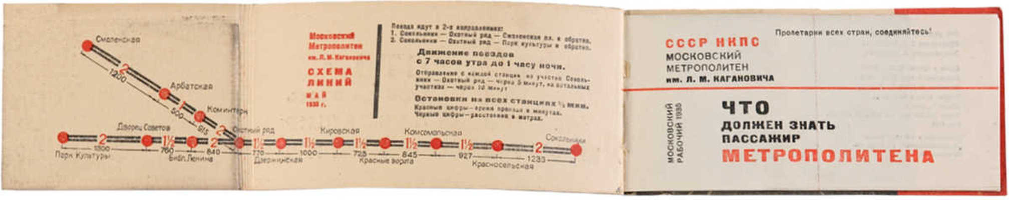 Что должен знать пассажир метрополитена. [М.]: Моск. рабочий, 1935.