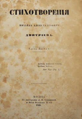 [Собрание В.Г. Лидина]. Дмитриев М.А. Стихотворения. В 2 ч. Ч. 1-2. М., 1865.