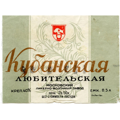 Наклейка на бутылку «Кубанская любительская» Московский ликеро-водочный завод