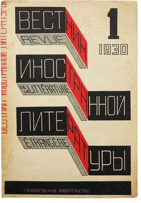 Вестник иностранной литературы. № 1. М.: Государственное издательство, 1930.