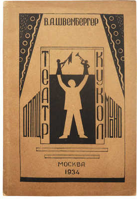 Швембергер В.А. Театр кукол. Краткое руководство для самодеятельных кружков. М., 1934.