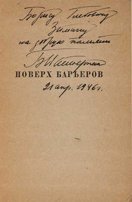 [Пастернак Б.Л., автограф]. Пастернак Б.Л. Избранные стихи и поэмы 1945.