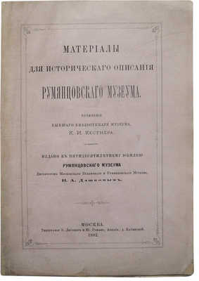 Кестнер К.И. Материалы для исторического описания Румянцевского музеума. М., 1882.