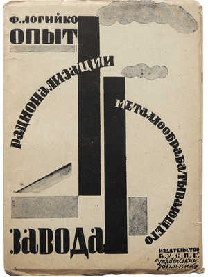 Логийко Ф. Опыт рационализации металлообрабатывающего завода. Харьков, 1929.