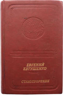 [Евтушенко Е., автограф]. Евтушенко Е. Стихотворения. М.: Современник, 1988.