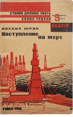 Юрин М. Наступление на море. М.; Л., 1932.