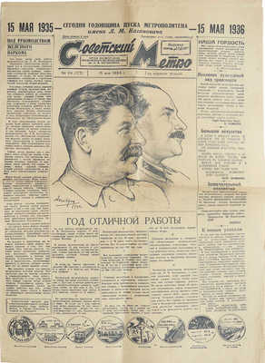 Советское метро. [Газета]. № 64. 15 мая 1936 г. М., 1936.