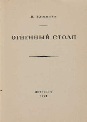Гумилев Н.С. Огненный столп. Пб.: [Петрополис], 1921.