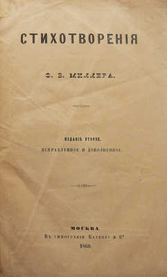 [Собрание В.Г. Лидина]. Миллер Ф.Б. Стихотворения Ф.Б. Миллера. 2-е изд., испр. и доп. [В 2 кн.]. Кн. 1. М., 1860.