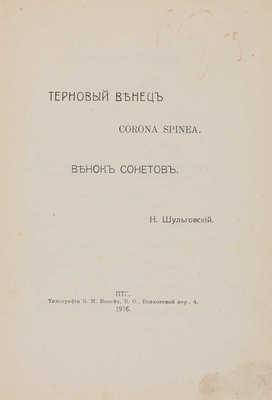 Шульговский Н.Н. Терновый венец = Corona spinea: Венок сонетов. Пг.: Тип. Б.М. Вольфа, 1916.