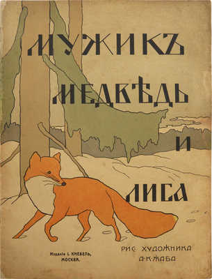 Мужик, медведь и лиса / Рис. худож. А.К. Жаба. М.: Издание И. Кнебель, [1900-е].