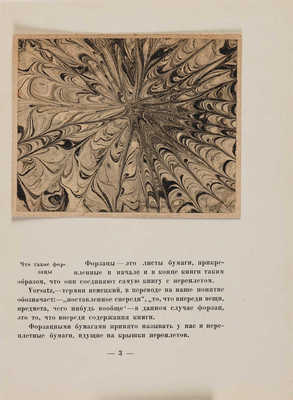 Тарханов М. Форзацы. М.: ВХУТЕИН, 1929 (Академич. тип. В.Х.Т.И.).