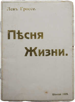 Гроссе Л. Песня жизни. Шанхай: Типолитография «The Oriental Press», 1926.