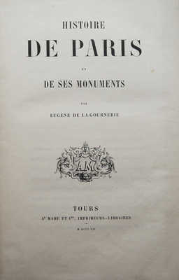 [Гурнери Э. История Парижа и его памятников. Тур, 1852]. 