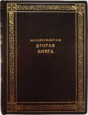 Мандельштам О.Э. Вторая книга. М.; Пб.: Круг, 1923.