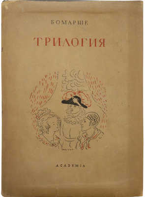 Бомарше П.О.К. Трилогия. М.; Л.: Academia, 1934.
