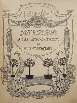 Москва в её прошлом и настоящем. Роскошно иллюстрированное издание... В 12 т. Т. 10. М., [1909-1912].