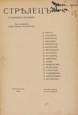 Стрелец. Сборник первый / Под ред. А. Беленсона, обл. Н. Кульбина. Пг., 1915.