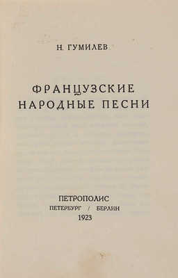 Гумилев Н.С. Французские народные песни. Петербург-Берлин: Петрополис, 1923.