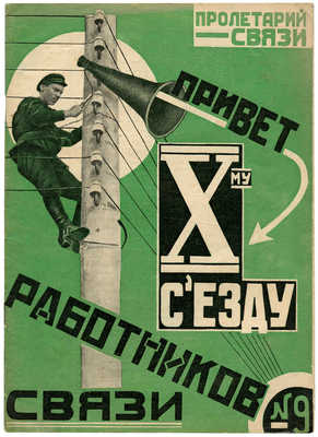 Пролетарий связи. № 9 «Привет X-му съезду работников связи». М., 1927.