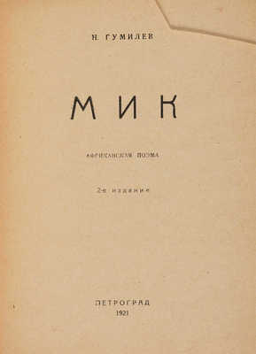 Гумилев Н. МИК. Африканская поэма. 2-е изд. Пг.: Мысль, 1921.