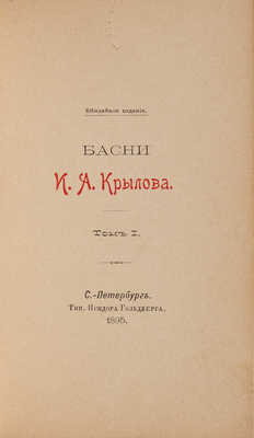 Басни И.А. Крылова: в 2 т. Т. 1-2. Юбилейное издание. СПб.: Типография Исидора Гольдберга, 1895.