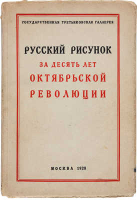 Русский рисунок за десять лет Октябрьской революции. Каталог приобретений галереи 1917-1927. М. 1928