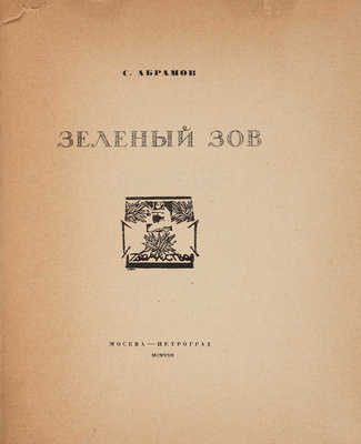 Абрамов С. Зеленый зов. М.-Пг.: Книгоиздательство «Творчество», 1922.