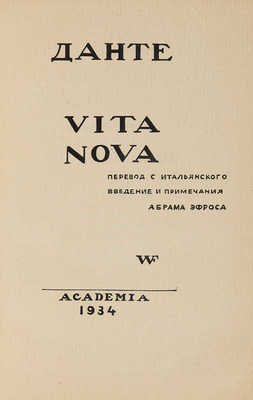 Данте [Алигьери]. Vita Nova [Новая жизнь]. Перевод с итальянского. Введение и примечания Абрама Эфроса. [М.]. 1934.