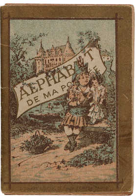 [Миниатюрная книжка. Французский алфавит]. Alphabet de ma poupee. Paris: Journal des demoiselles, [1900-е].