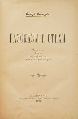 [Собрание В.Г. Лидина]. Сологуб Ф. Рассказы и стихи. СПб., 1896.