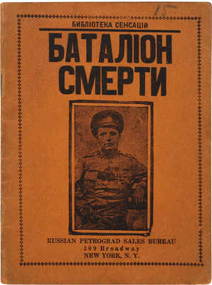 Батальон смерти. Нью-Йорк: Russian Petrograd Sales Bureau, 309 Broadway, 1921.