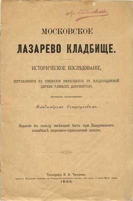 Остроухов В. Московское Лазарево кладбище. Историческое исследование... М., 1893.
