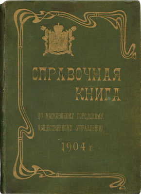 Справочная книга по Московскому городскому общественному управлению. М., 1904.