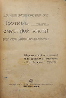 Против смертной казни. Сб. ст. под ред. М.Н. Гернета, О.Б. Гольдовского и И.Н. Сахарова. М., 1906.