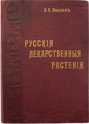 Варлих В.К. Русские лекарственные растения... СПб., 1912.
