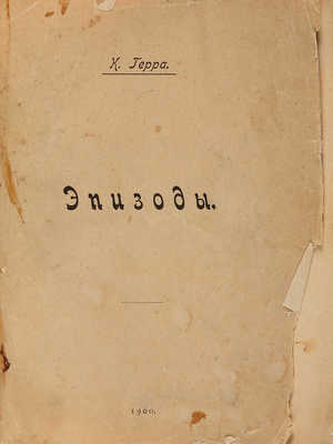 Мазурин К.М. Эпизод: [Стихотворения]. М.: Т-во скоропеч. А. Левенсон, 1900.