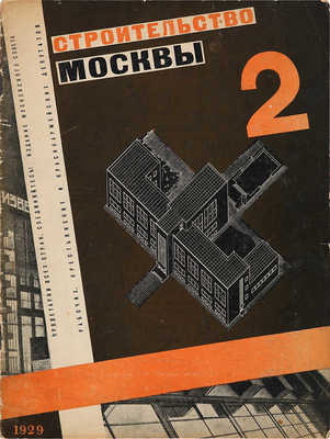 Журнал «Строительство Москвы». 1929. № 2. 