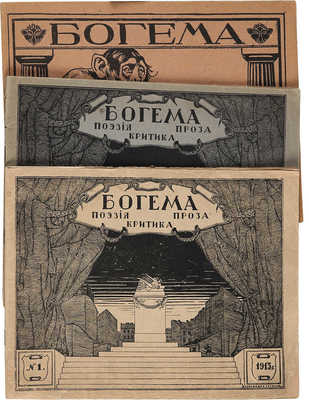 Журнал «Богема. Поэзия. Критика. Проза». № 1, 2, 3. Пг., 1915.