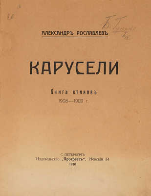 Рославлев А.С. Карусели: Книга стихов 1908-1909 г. СПб.: Прогресс, 1910.