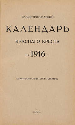Иллюстрированный календарь Красного Креста на 1916 г. М.: Т-во скоропечатни А.А. Левенсон, 1915.