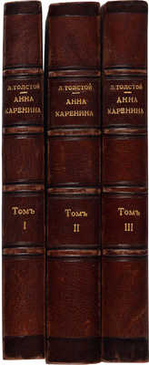 Толстой Л.Н. Анна Каренина: роман графа Л.Н. Толстаго: в восьми частях. М., 1878