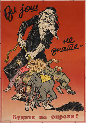 [Вы всё ещё не знаете... Будьте бдительны!]. Ви joш не знате... Будите на опрези! [Плакат]. Белград, 1941