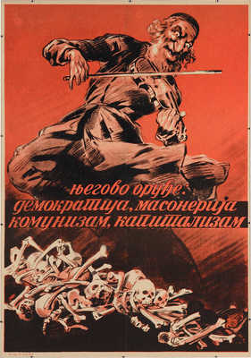 [Его оружие - демократия, масонство, коммунизм, капитализм]. [Плакат]. Белград, 1941