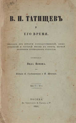 Попов Н.А. В.Н. Татищев и его время... М. 1861.