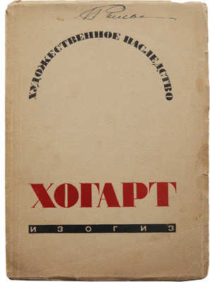 Некрасова Е. Вильям Хогарт. М.: ОГИЗ; Гос. изд-во изобразительных искусств, 1933