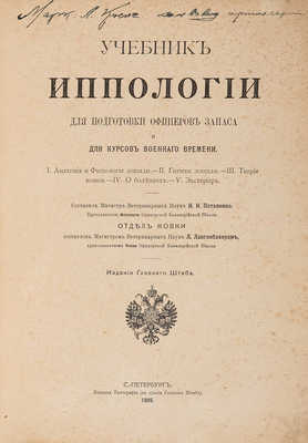 Учебник иппологии для подготовки офицеров запаса и для курсов военного времени. 1905.