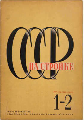 СССР на стройке. № 1-2, 1931