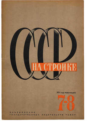 СССР на стройке. № 7-8. 1931